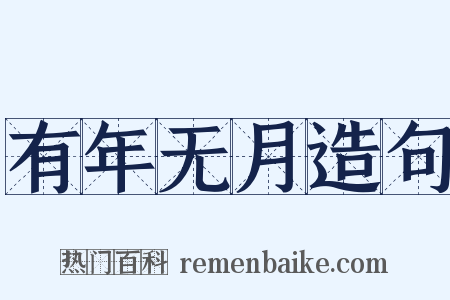 有年无月造句是什么意思的图片